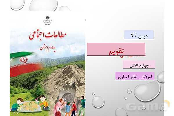 پاورپوینت مطالعات چهارم | فصل 6: ما ایرانی هستیم- پیش نمایش