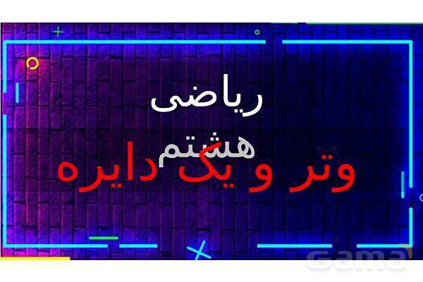  پاور تدریس تیزهوشانی ریاضی هشتم | وتر و یک دایره- پیش نمایش