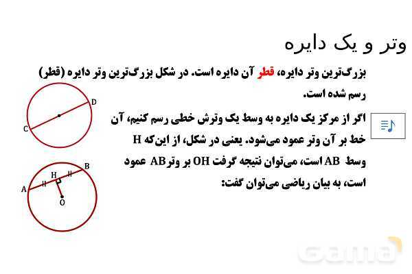  پاور تدریس تیزهوشانی ریاضی هشتم | وتر و یک دایره- پیش نمایش