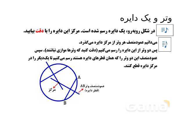  پاور تدریس تیزهوشانی ریاضی هشتم | وتر و یک دایره- پیش نمایش