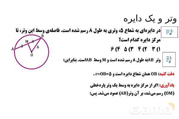  پاور تدریس تیزهوشانی ریاضی هشتم | وتر و یک دایره- پیش نمایش
