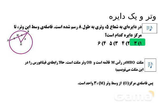  پاور تدریس تیزهوشانی ریاضی هشتم | وتر و یک دایره- پیش نمایش