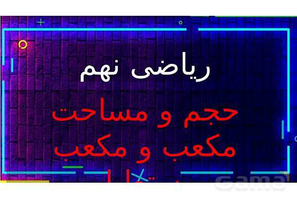  پاور تدریس تیزهوشانی ریاضی نهم | حجم و مساحت مکعب و مکعب مستطیل- پیش نمایش