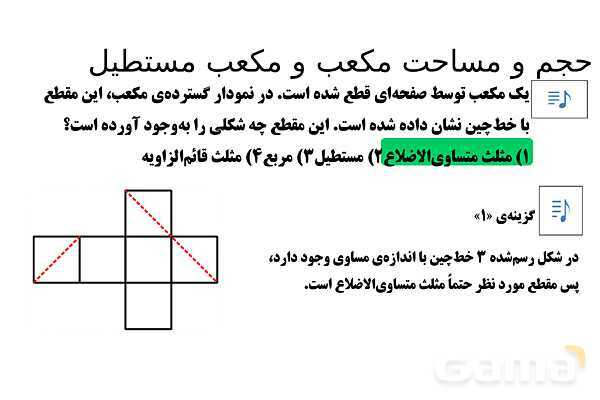  پاور تدریس تیزهوشانی ریاضی نهم | حجم و مساحت مکعب و مکعب مستطیل- پیش نمایش