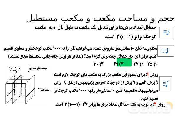  پاور تدریس تیزهوشانی ریاضی نهم | حجم و مساحت مکعب و مکعب مستطیل- پیش نمایش