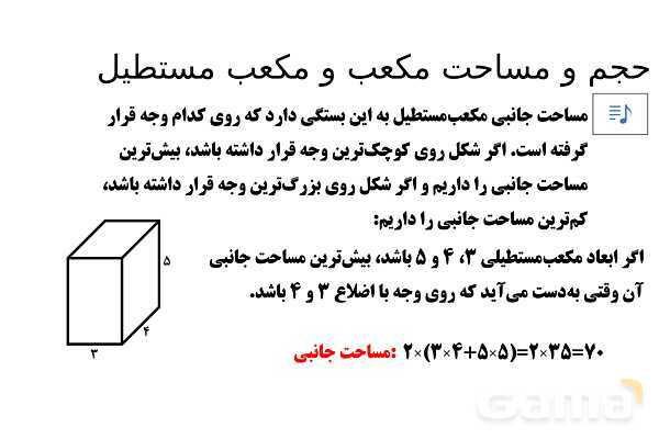 پاور تدریس تیزهوشانی ریاضی نهم | حجم و مساحت مکعب و مکعب مستطیل- پیش نمایش