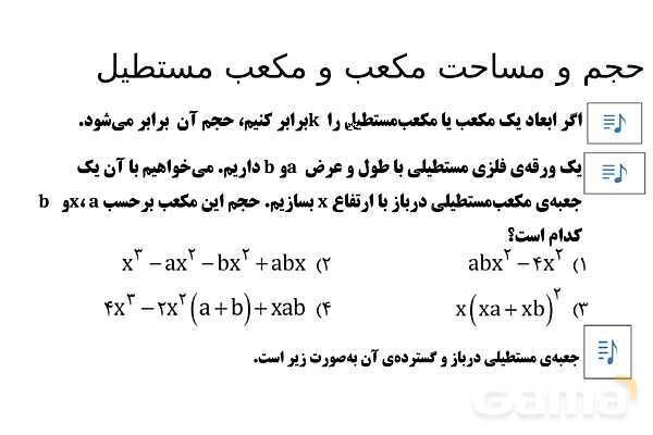  پاور تدریس تیزهوشانی ریاضی نهم | حجم و مساحت مکعب و مکعب مستطیل- پیش نمایش