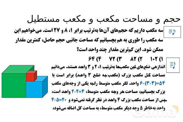  پاور تدریس تیزهوشانی ریاضی نهم | حجم و مساحت مکعب و مکعب مستطیل- پیش نمایش