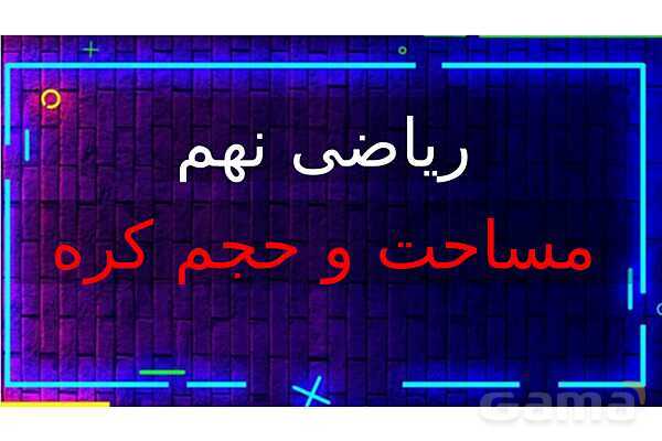  پاور تدریس تیزهوشانی ریاضی نهم | مساحت و حجم کره- پیش نمایش