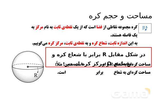  پاور تدریس تیزهوشانی ریاضی نهم | مساحت و حجم کره- پیش نمایش
