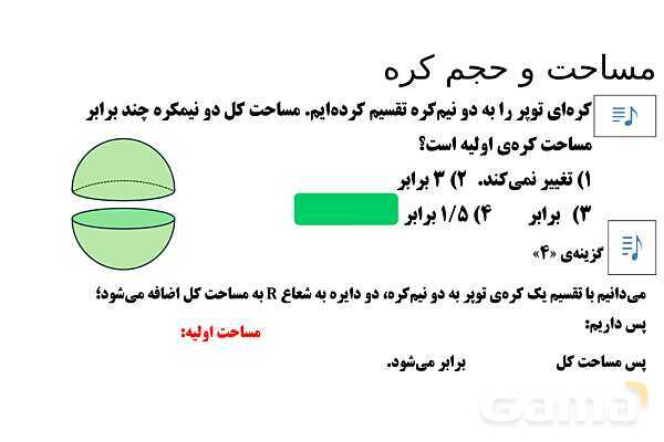  پاور تدریس تیزهوشانی ریاضی نهم | مساحت و حجم کره- پیش نمایش
