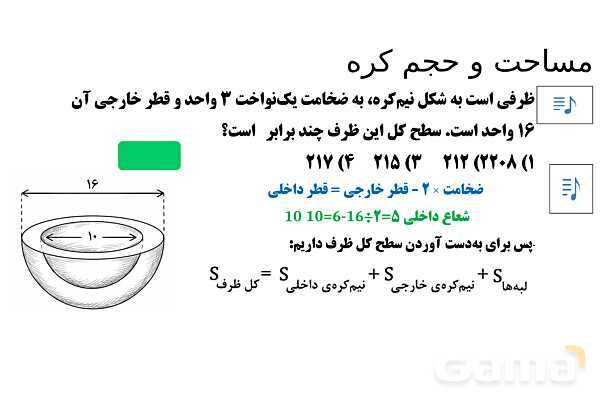  پاور تدریس تیزهوشانی ریاضی نهم | مساحت و حجم کره- پیش نمایش