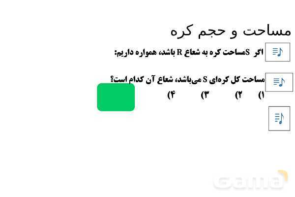  پاور تدریس تیزهوشانی ریاضی نهم | مساحت و حجم کره- پیش نمایش