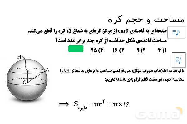  پاور تدریس تیزهوشانی ریاضی نهم | مساحت و حجم کره- پیش نمایش