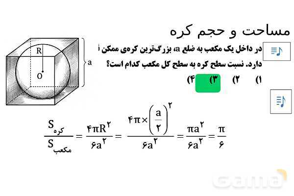  پاور تدریس تیزهوشانی ریاضی نهم | مساحت و حجم کره- پیش نمایش