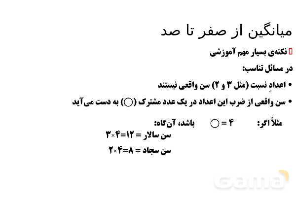 پاور تدریس تیزهوشانی ریاضی چهارم | میانگین از صفر تا صد- پیش نمایش