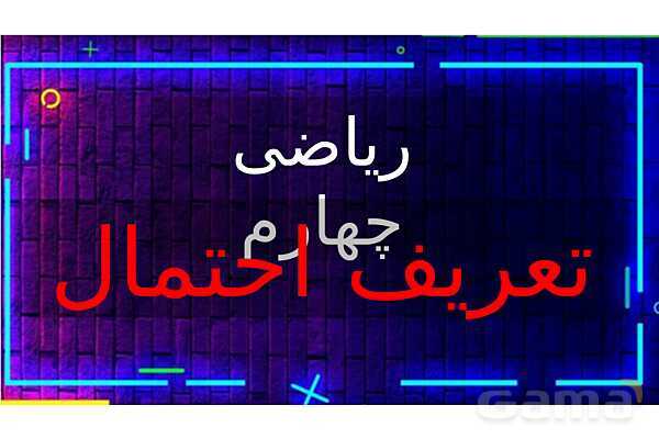  پاور تدریس تیزهوشانی ریاضی چهارم | تعریف احتمال- پیش نمایش