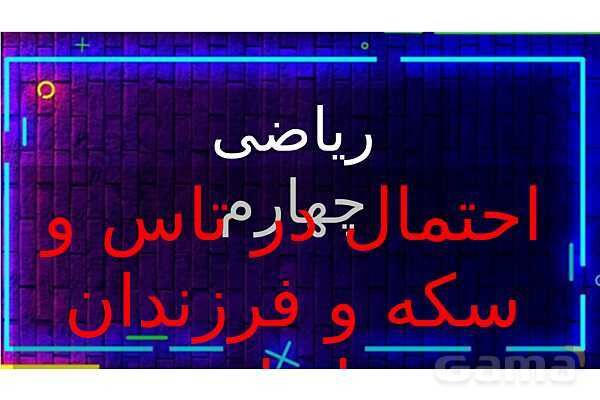  پاور تدریس تیزهوشانی ریاضی چهارم | احتمال در تاس و سکه و فرزندان خانواده- پیش نمایش