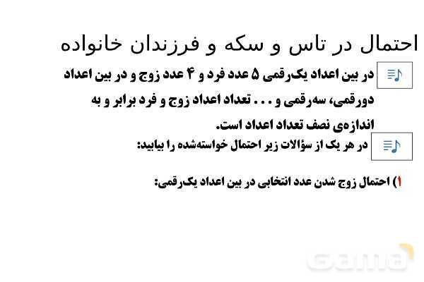  پاور تدریس تیزهوشانی ریاضی چهارم | احتمال در تاس و سکه و فرزندان خانواده- پیش نمایش
