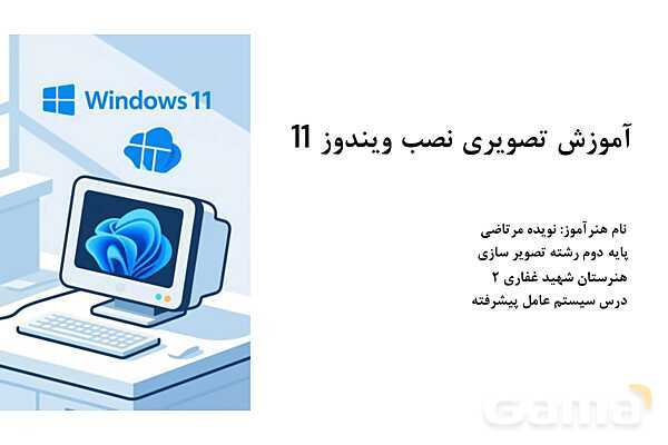پاورپوینت آموزش نصب ویندوز 11- پیش نمایش