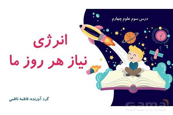 پاور درس 3 علوم چهارم ابتدایی: انرژی، نیاز هر روز ما- پیش نمایش