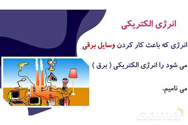 پاور درس 3 علوم چهارم ابتدایی: انرژی، نیاز هر روز ما- پیش نمایش