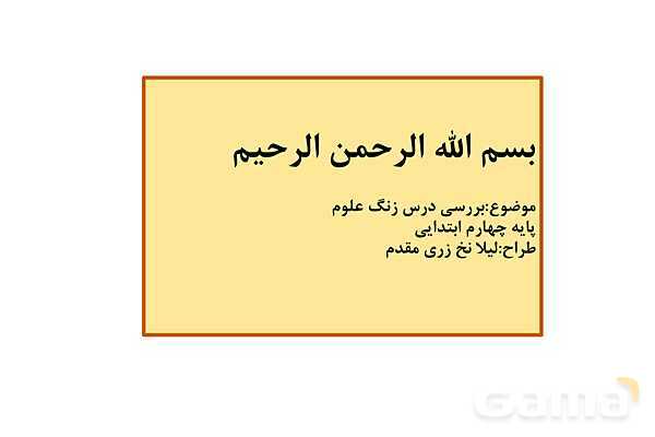 تحلیل محتوای درس زنگ علوم پایه چهارم
