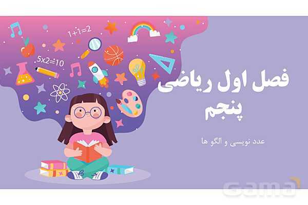 پاورمرور فصل اول ریاضی پنجم | عددنویسی و الگوها- پیش نمایش