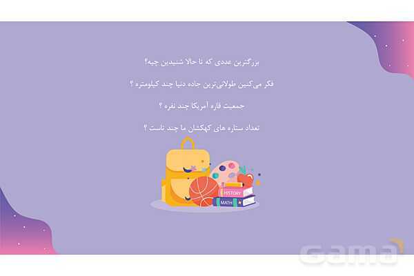 پاورمرور فصل اول ریاضی پنجم | عددنویسی و الگوها- پیش نمایش