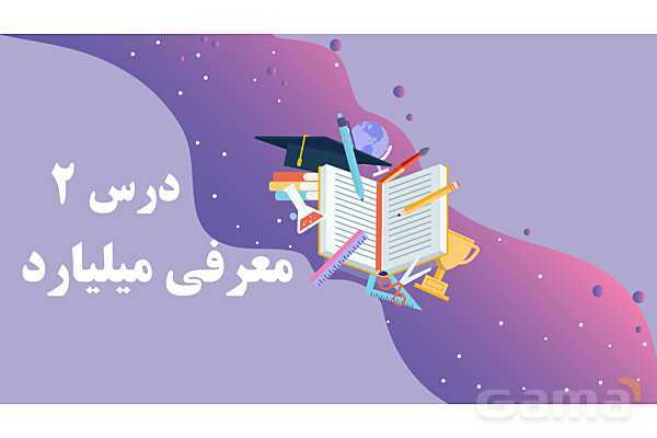 پاورمرور فصل اول ریاضی پنجم | عددنویسی و الگوها- پیش نمایش