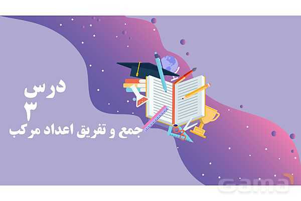 پاورمرور فصل اول ریاضی پنجم | عددنویسی و الگوها- پیش نمایش