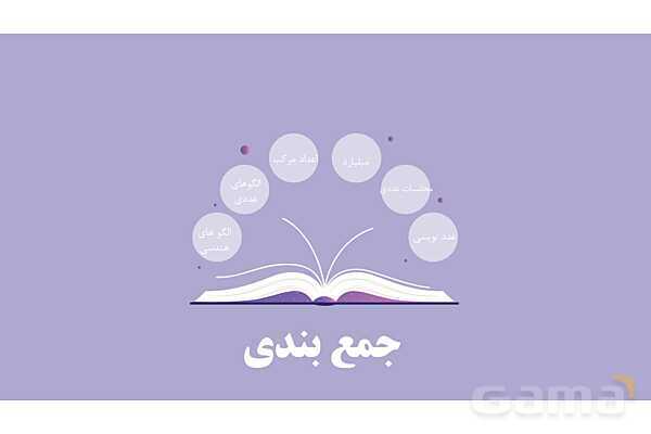 پاورمرور فصل اول ریاضی پنجم | عددنویسی و الگوها- پیش نمایش