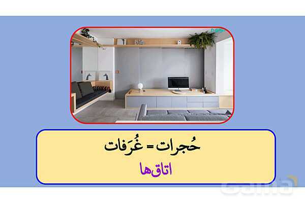 پاور مرور ویژه شب امتحان درس 1 عربی دهم- پیش نمایش