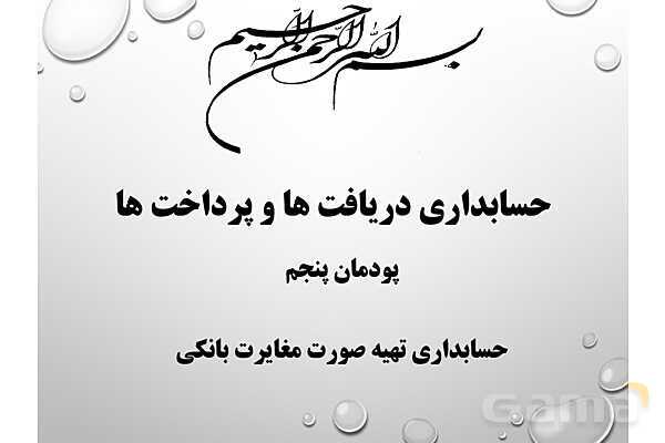 پاور تدریس پودمان 5 حسابداری دریافت ها و پرداخت ها دهم | حسابداری صورت مغایرت بانکی- پیش نمایش