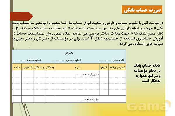 پاور تدریس پودمان 5 حسابداری دریافت ها و پرداخت ها دهم | حسابداری صورت مغایرت بانکی- پیش نمایش