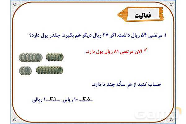 پاور ریاضی دوم دبستان | فصل 6: جمع در جدول ارزش مکانی- پیش نمایش