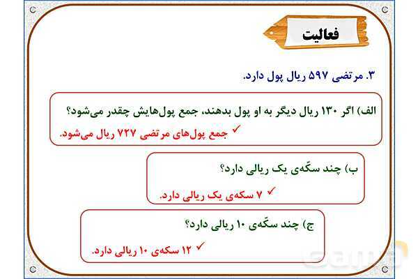 پاور ریاضی دوم دبستان | فصل 6: جمع در جدول ارزش مکانی- پیش نمایش