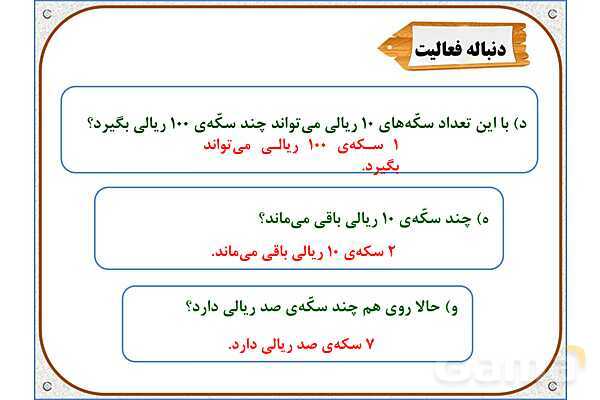 پاور ریاضی دوم دبستان | فصل 6: جمع در جدول ارزش مکانی- پیش نمایش