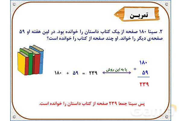 پاور ریاضی دوم دبستان | فصل 6: جمع در جدول ارزش مکانی- پیش نمایش
