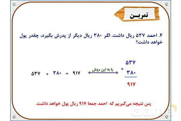 پاور ریاضی دوم دبستان | فصل 6: جمع در جدول ارزش مکانی- پیش نمایش