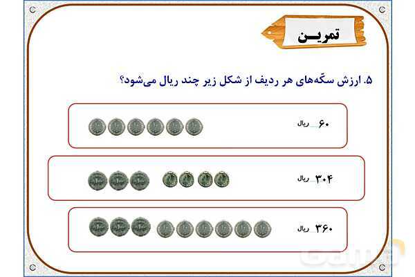 پاور ریاضی دوم دبستان | فصل 6: جمع در جدول ارزش مکانی- پیش نمایش