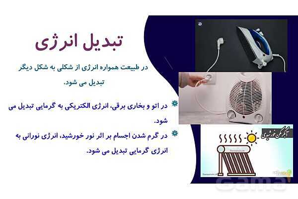 پاور درس 4 علوم چهارم ابتدایی: انرژی الکتریکی- پیش نمایش