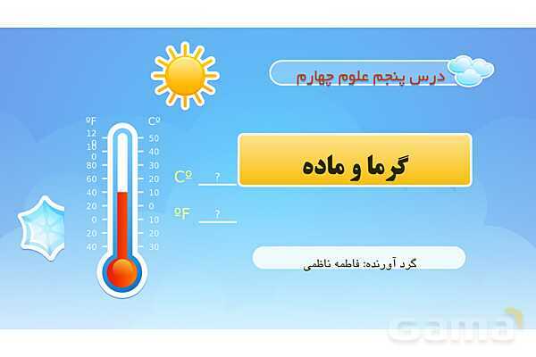 پاور درس 5 علوم چهارم ابتدایی: گرما و ماده- پیش نمایش