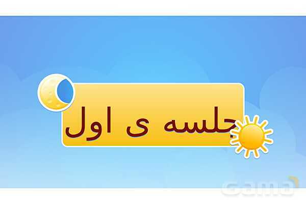 پاور درس 5 علوم چهارم ابتدایی: گرما و ماده- پیش نمایش