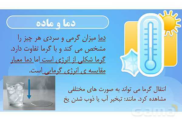 پاور درس 5 علوم چهارم ابتدایی: گرما و ماده- پیش نمایش