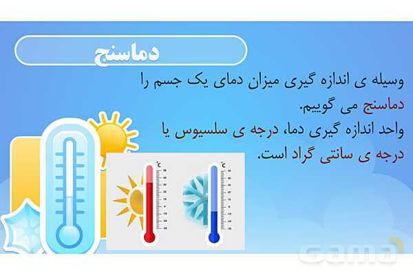 پاور درس 5 علوم چهارم ابتدایی: گرما و ماده- پیش نمایش