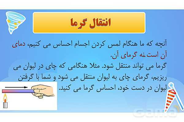 پاور درس 5 علوم چهارم ابتدایی: گرما و ماده- پیش نمایش