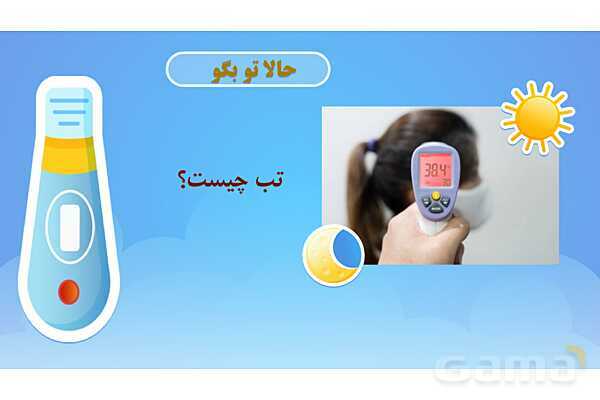 پاور درس 5 علوم چهارم ابتدایی: گرما و ماده- پیش نمایش
