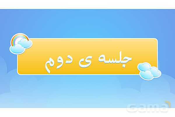 پاور درس 5 علوم چهارم ابتدایی: گرما و ماده- پیش نمایش