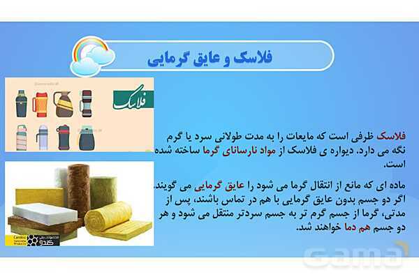 پاور درس 5 علوم چهارم ابتدایی: گرما و ماده- پیش نمایش